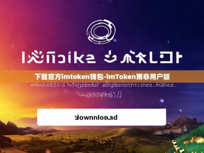 下载官方imtoken钱包-imToken南非用户版
