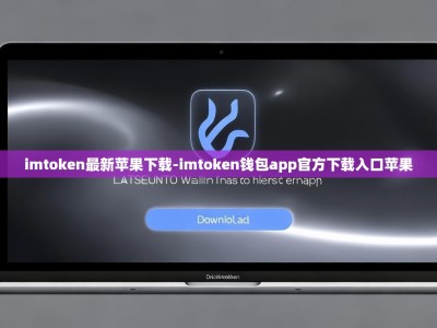 imtoken最新苹果下载-imtoken钱包app官方下载入口苹果