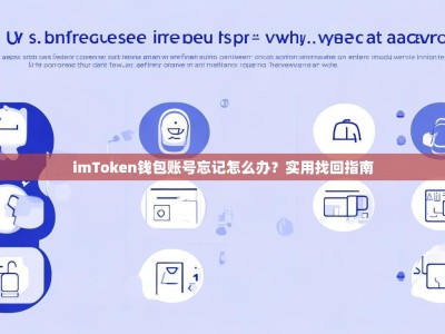 imToken钱包账号忘记怎么办？实用找回指南