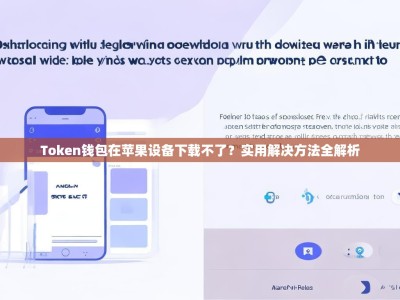 Token钱包在苹果设备下载不了？实用解决方法全解析