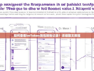 如何查看imToken钱包转账记录？详细图文教程