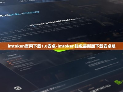 imtoken官网下载1.0安卓-imtoken钱包最新版下载安卓版