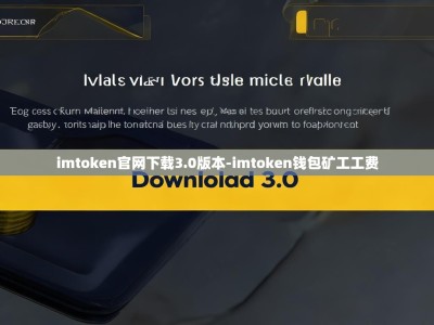 imtoken官网下载3.0版本-imtoken钱包矿工工费