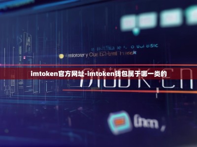 imtoken官方网址-imtoken钱包属于哪一类的