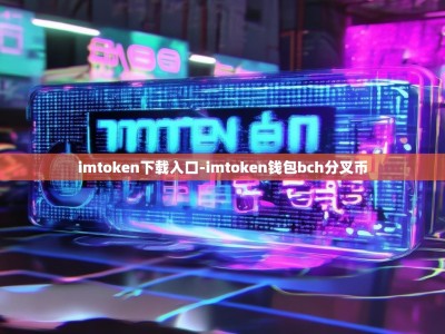 imtoken下载入口-imtoken钱包bch分叉币