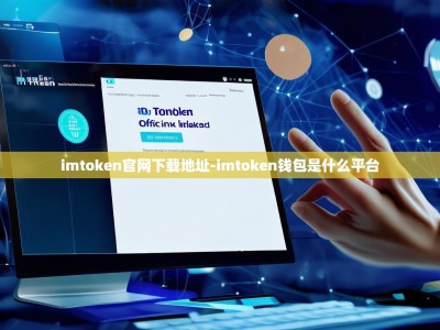 imtoken官网下载地址-imtoken钱包是什么平台