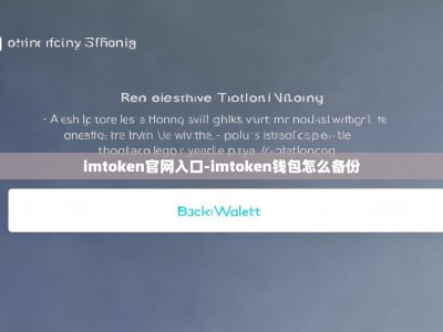 imtoken官网入口-imtoken钱包怎么备份