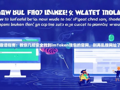 靠谱指南：教你几招安全找到imToken钱包的官网，别再乱搜网址了