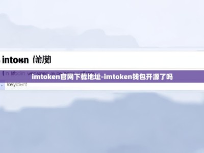 imtoken官网下载地址-imtoken钱包开源了吗