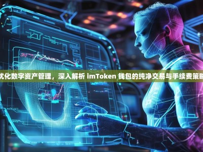 优化数字资产管理，深入解析 imToken 钱包的纯净交易与手续费策略