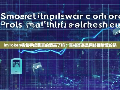 imToken钱包手续费真的调高了吗？真相其实是网络拥堵惹的祸