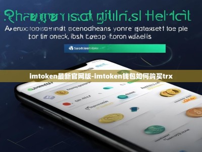 imtoken最新官网版-imtoken钱包如何购买trx