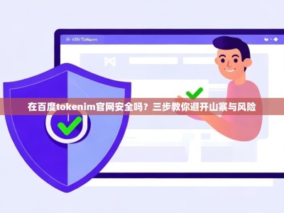 在百度tokenim官网安全吗？三步教你避开山寨与风险