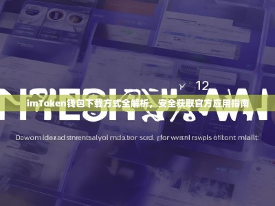 imToken钱包下载方式全解析，安全获取官方应用指南