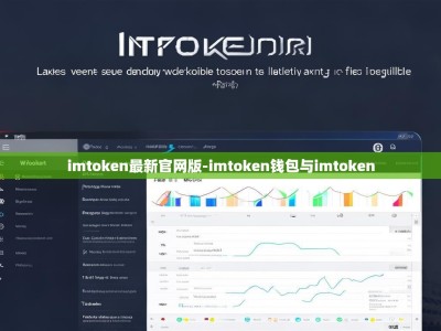 imtoken最新官网版-imtoken钱包与imtoken