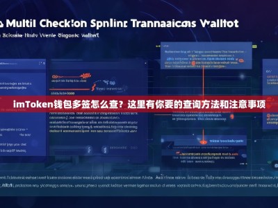 imToken钱包多签怎么查？这里有你要的查询方法和注意事项