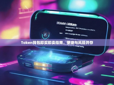 Token钱包即买即卖指南，便捷与风险并存