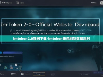 imtoken2.0官网下载-imtoken钱包刷新数据超时