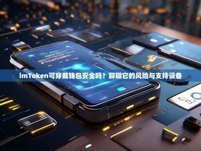 imToken可穿戴钱包安全吗？聊聊它的风险与支持设备