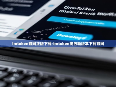 imtoken官网正版下载-imtoken钱包新版本下载官网