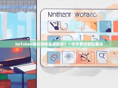 imToken钱包网络连接故障？一步步教你轻松解决