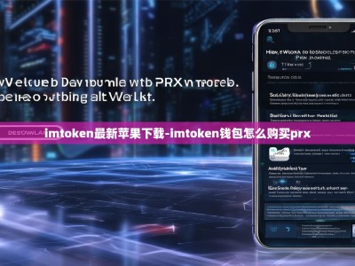 imtoken最新苹果下载-imtoken钱包怎么购买prx
