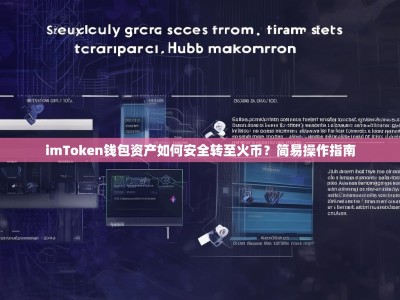 imToken钱包资产如何安全转至火币？简易操作指南