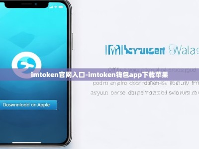 imtoken官网入口-imtoken钱包app下载苹果