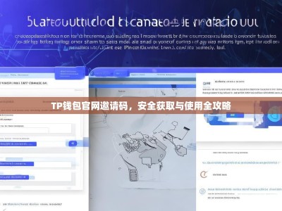 TP钱包官网邀请码，安全获取与使用全攻略