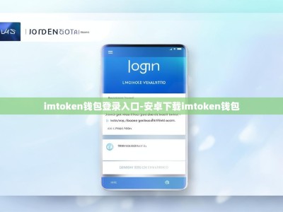 imtoken钱包登录入口-安卓下载imtoken钱包