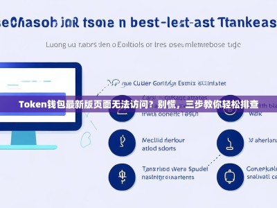 Token钱包最新版页面无法访问？别慌，三步教你轻松排查