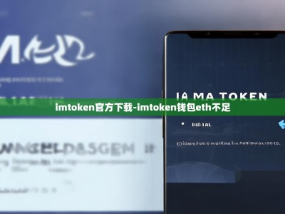 imtoken官方下载-imtoken钱包eth不足