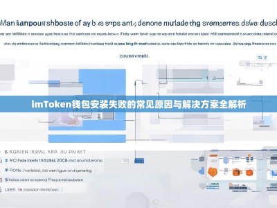 imToken钱包安装失败的常见原因与解决方案全解析
