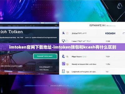 imtoken官网下载地址-imtoken钱包和kcash有什么区别