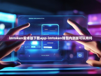 imtoken安卓版下载app-imtoken钱包内测版可以用吗