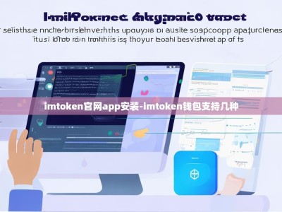 imtoken官网app安装-imtoken钱包支持几种