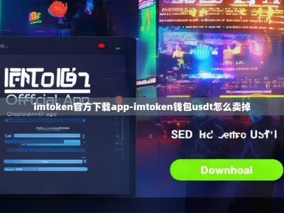 imtoken官方下载app-imtoken钱包usdt怎么卖掉