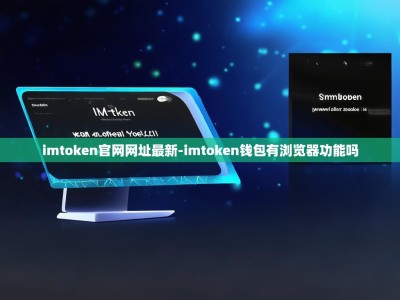 imtoken官网网址最新-imtoken钱包有浏览器功能吗