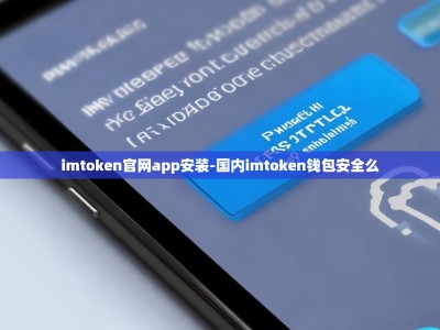 imtoken官网app安装-国内imtoken钱包安全么