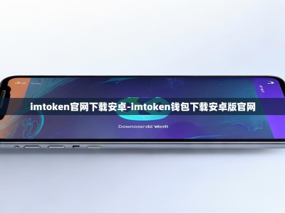imtoken官网下载安卓-imtoken钱包下载安卓版官网