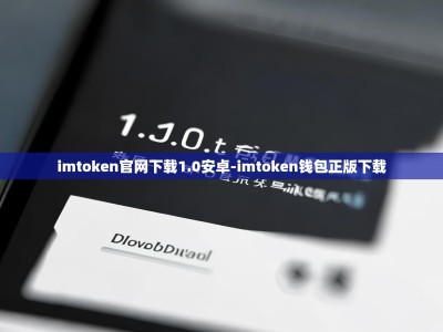 imtoken官网下载1.0安卓-imtoken钱包正版下载