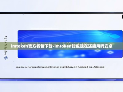 imtoken官方钱包下载-imtoken钱包现在还能用吗安卓