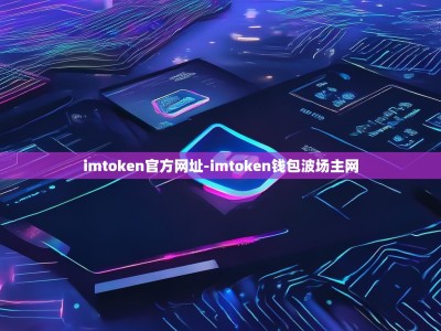 imtoken官方网址-imtoken钱包波场主网