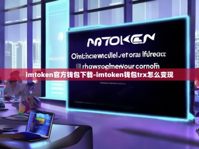 imtoken官方钱包下载-imtoken钱包trx怎么变现