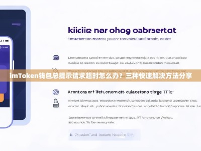 imToken钱包总提示请求超时怎么办？三种快速解决方法分享