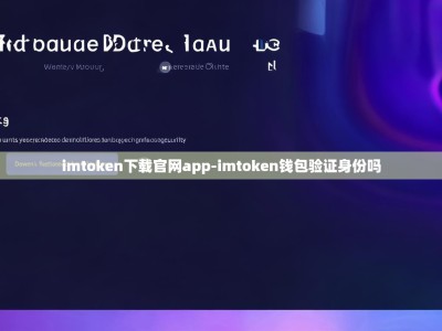 imtoken下载官网app-imtoken钱包验证身份吗