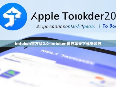 imtoken官方版2.0-imtoken钱包苹果下载安装包