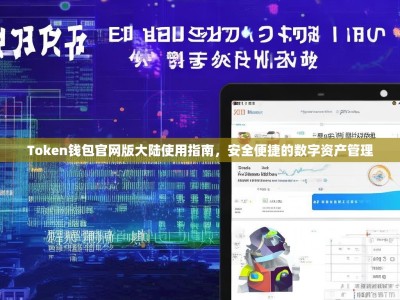 Token钱包官网版大陆使用指南，安全便捷的数字资产管理
