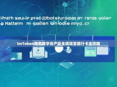 imToken钱包数字资产安全提现至银行卡全攻略
