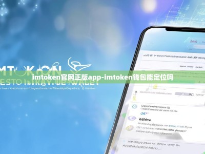 imtoken官网正版app-imtoken钱包能定位吗